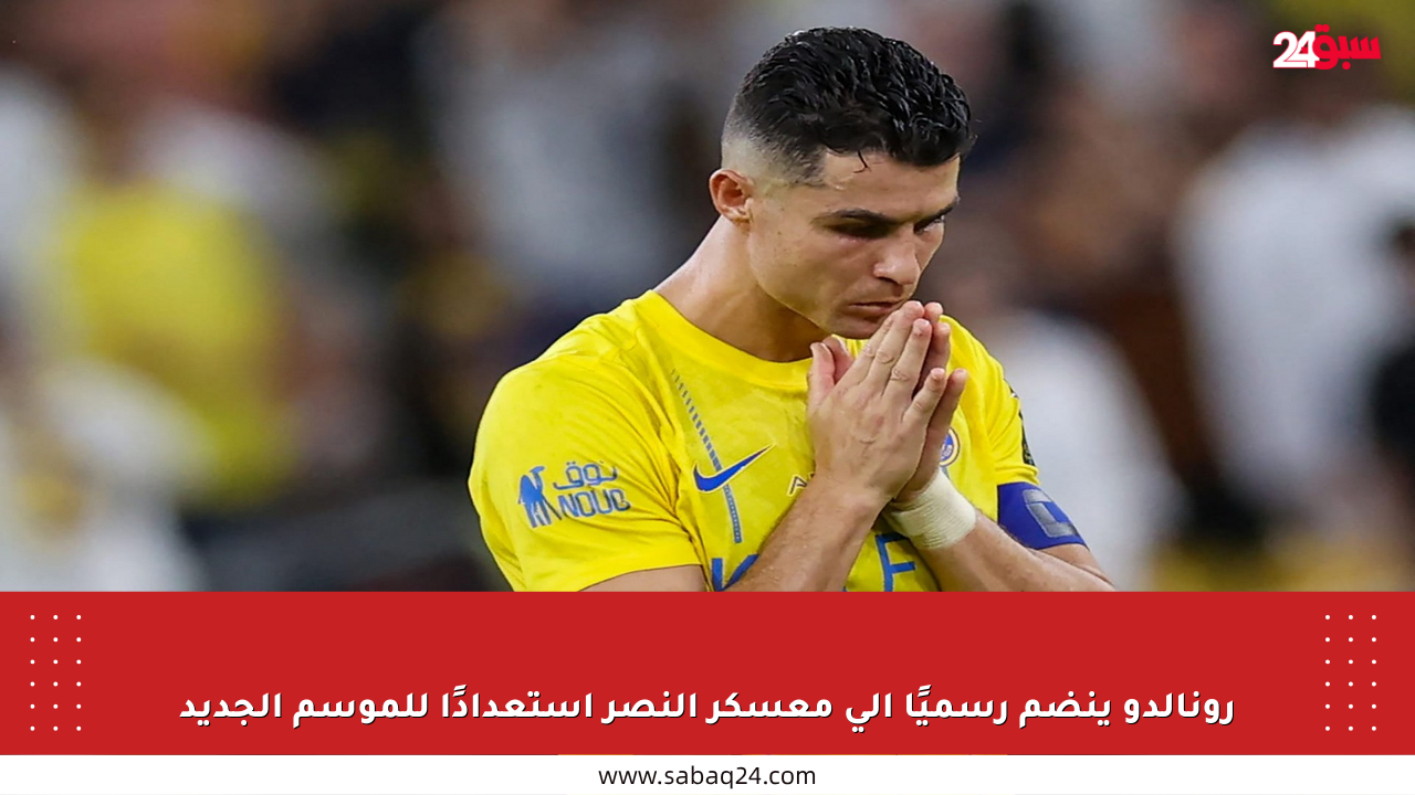 رونالدو ينضم رسميًا إلى معسكر النصر استعدادًا للموسم الجديد